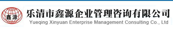 乐清市鑫源企业管理咨询有限公司官网