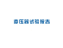 变压器试验报告